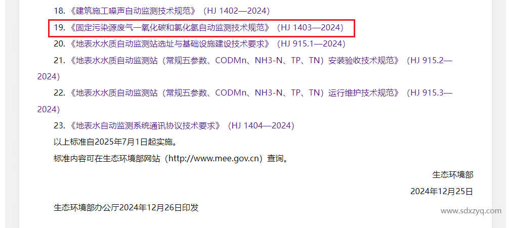 最新標準，煙氣一氧化碳和氯化氫在線監測規范