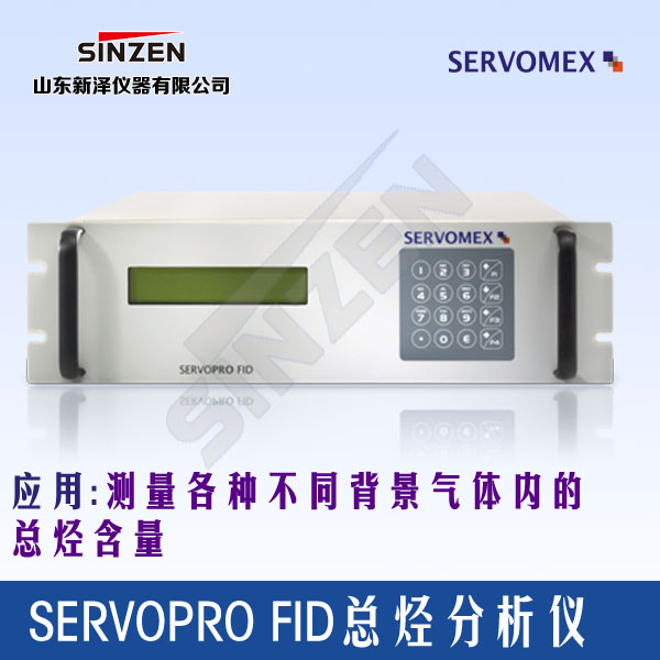 SERVOPRO FID總烴VOC分析儀