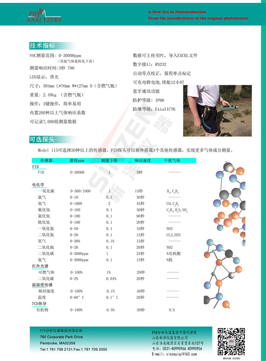 美國PID公司Model 115 FID 便攜式VOCs分析儀-技術參數